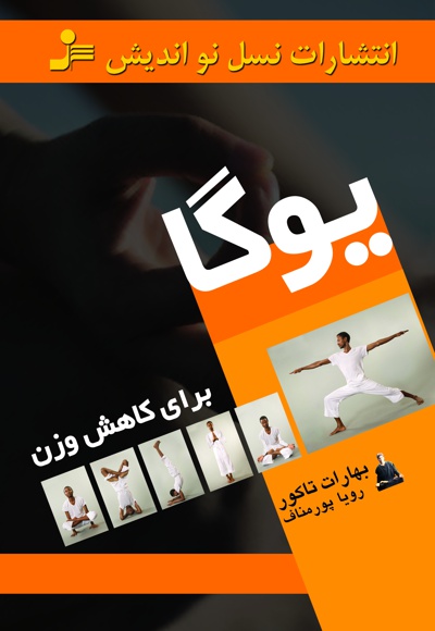 یوگا برای کاهش وزن